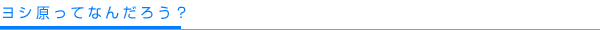 ヨシ原ってなんだろう?