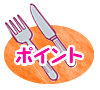 ポイント